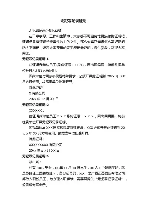无犯罪记录证明[优秀]