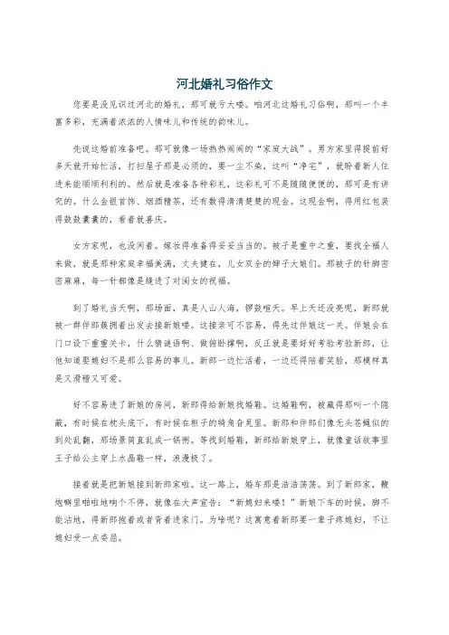 河北婚礼习俗作文