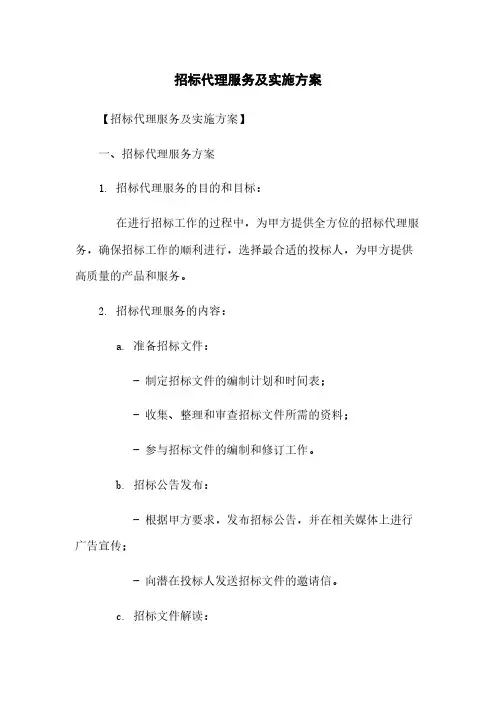 招标代理服务及实施方案