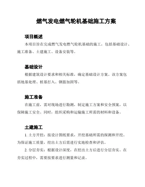 燃气发电燃气轮机基础施工方案