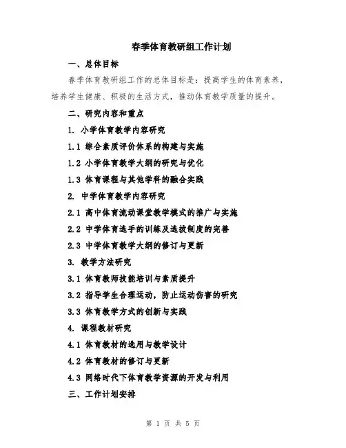 春季体育教研组工作计划