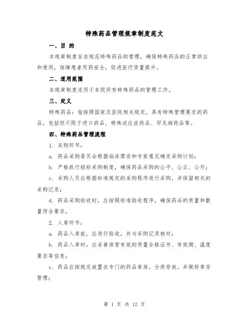 特殊药品管理规章制度范文（3篇）