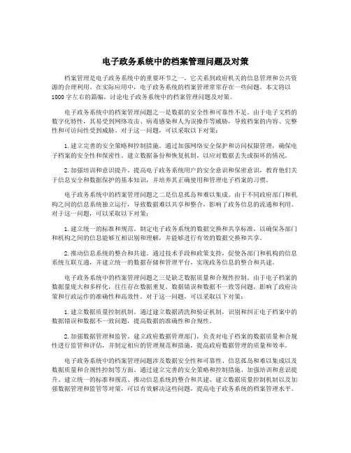电子政务系统中的档案管理问题及对策