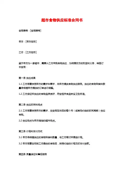 超市食物供应标准合同书