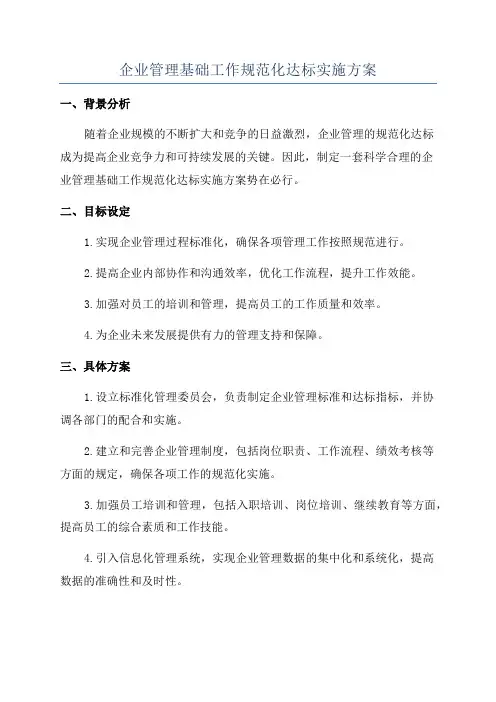 企业管理基础工作规范化达标实施方案
