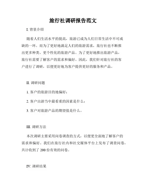 旅行社调研报告范文