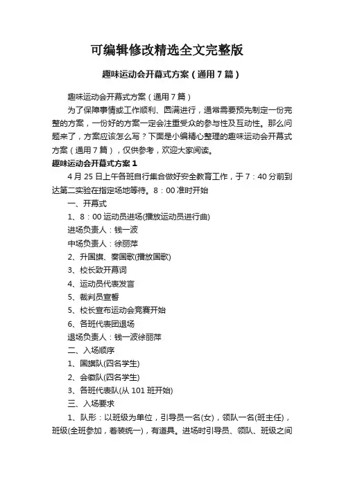 趣味运动会开幕式方案(通用7篇)精选全文完整版
