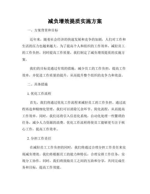 减负增效提质实施方案