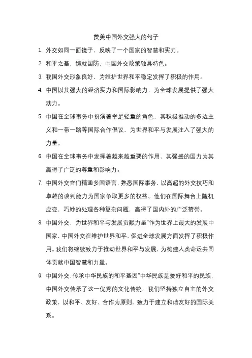赞美中国外交强大的句子