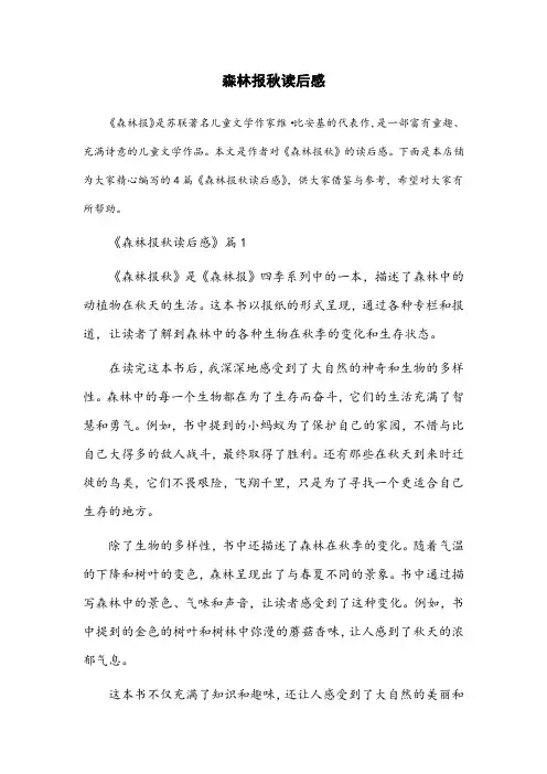 森林报秋读后感