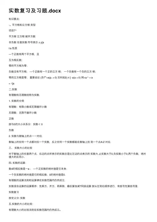 实数复习及习题.docx