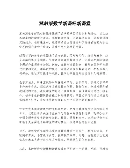冀教版数学新课标新课堂