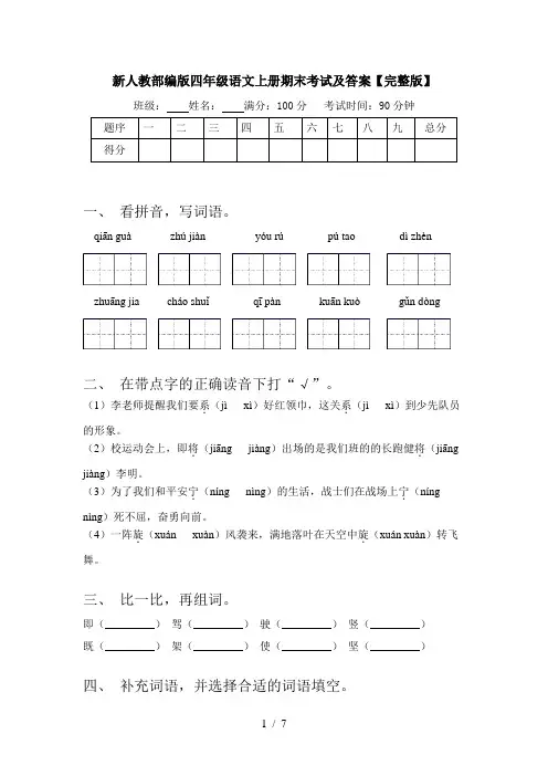 新人教部编版四年级语文上册期末考试及答案【完整版】