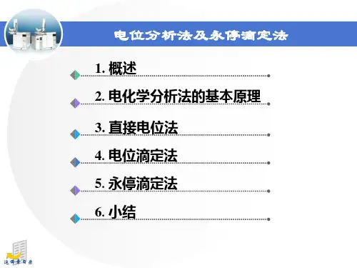 电位分析法及永停滴定