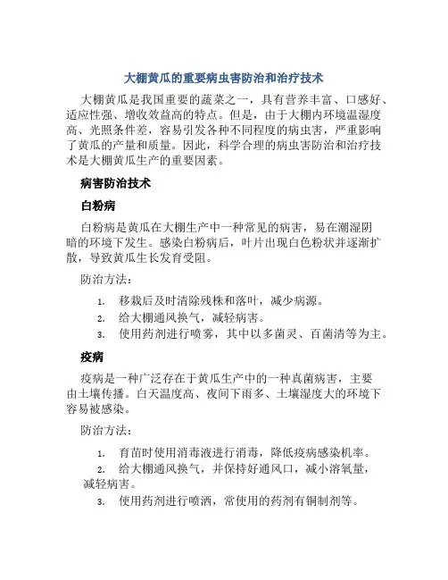 大棚黄瓜的重要病虫害防治和治疗技术
