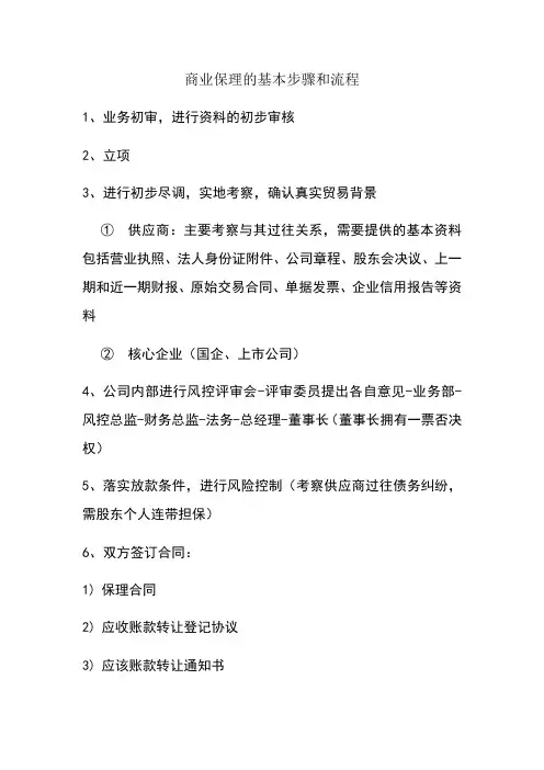 商业保理的基本步骤和流程