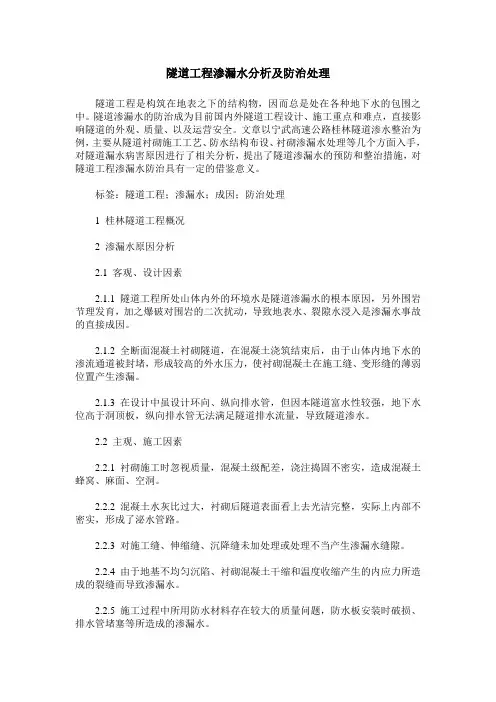 隧道工程渗漏水分析及防治处理