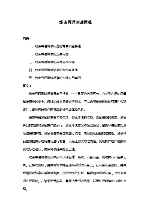 线束导通测试标准