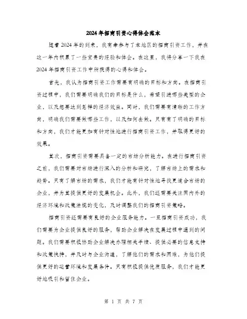 2024年招商引资心得体会范本(三篇)