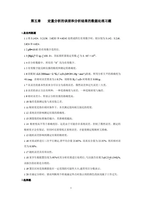 05第五章----定量分析的误差和分析结果的数据处理习题