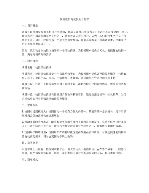 校园微信商城创业计划书