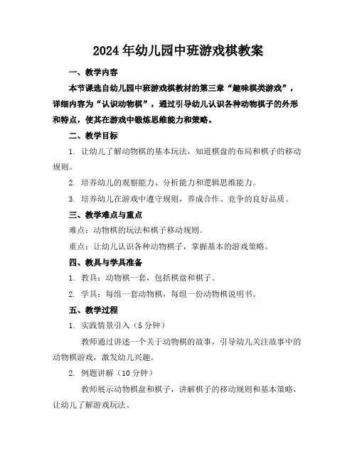 2024年幼儿园中班游戏棋教案