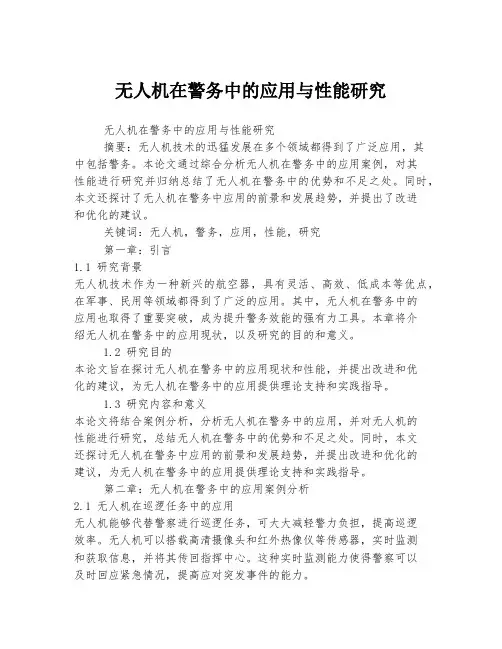 无人机在警务中的应用与性能研究