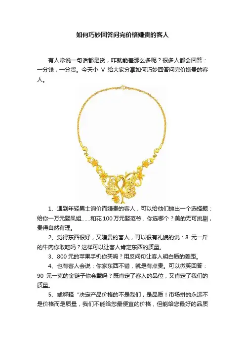 如何巧妙回答问完价格嫌贵的客人