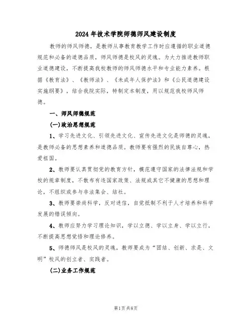2024年技术学院师德师风建设制度(3篇)