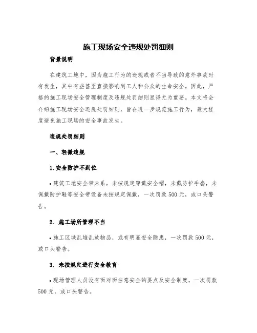施工现场安全违规处罚细则