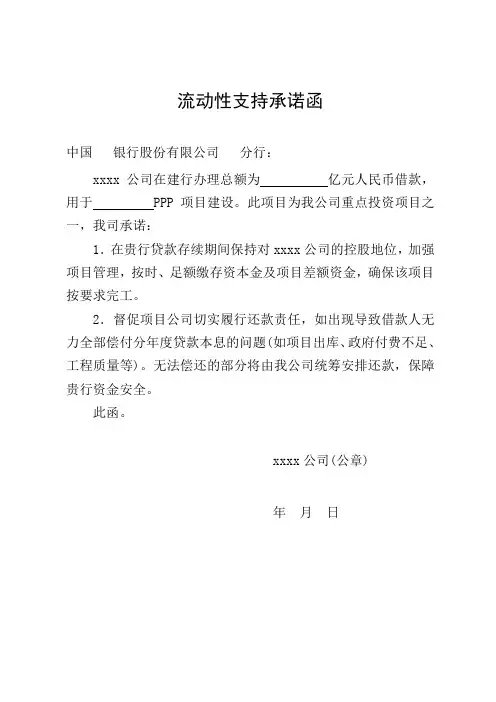 流动性支持承诺函
