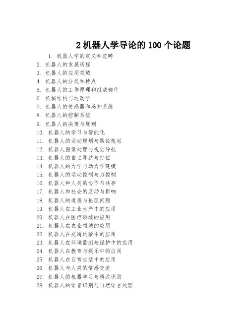 机器人学导论的100个论题