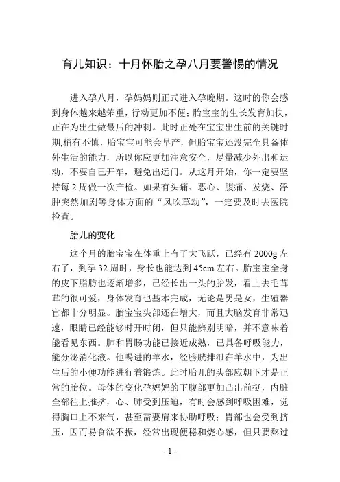 育儿知识：十月怀胎之孕八月要警惕的情况