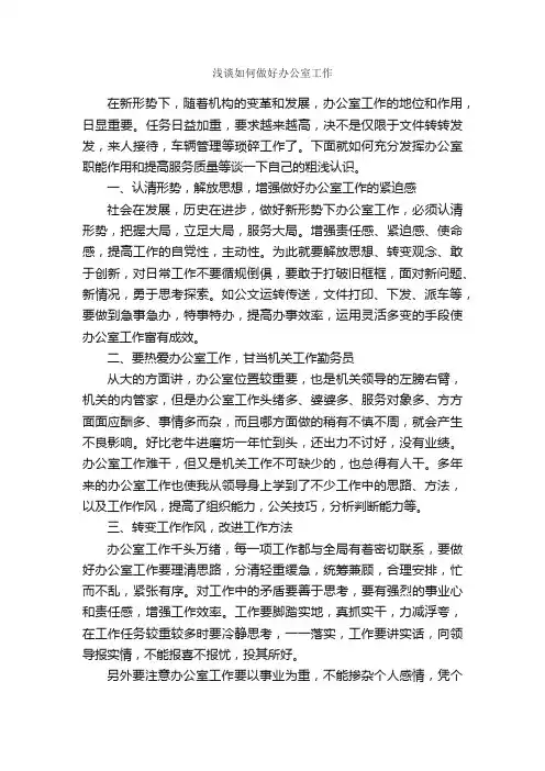 浅谈如何做好办公室工作_经验交流材料_