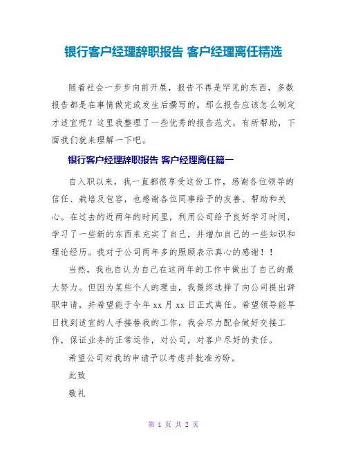 银行客户经理辞职报告客户经理离职