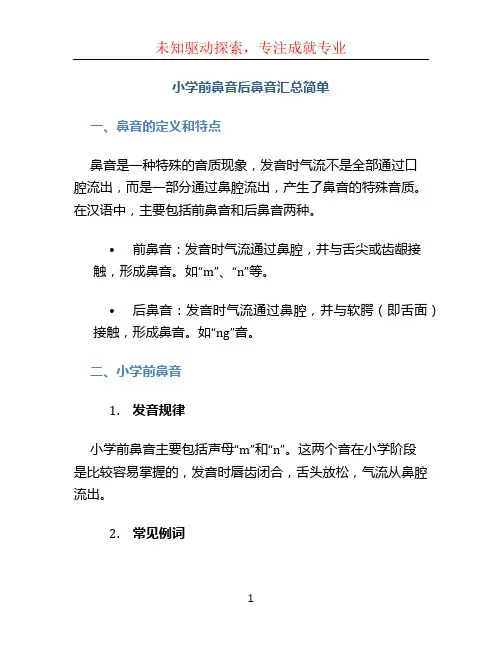小学前鼻音后鼻音汇总简单