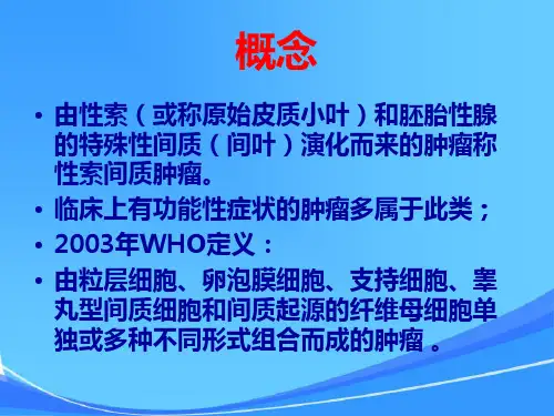 卵巢性索-间质肿瘤-滨州医学院