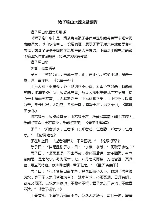 诸子喻山水原文及翻译