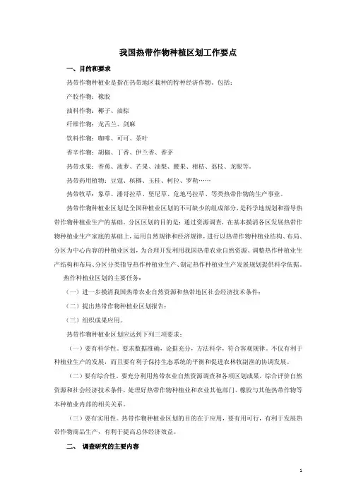 我国热带作物种植区划工作要点