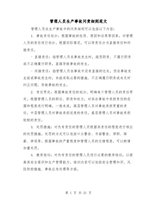 管理人员生产事故问责细则范文（三篇）