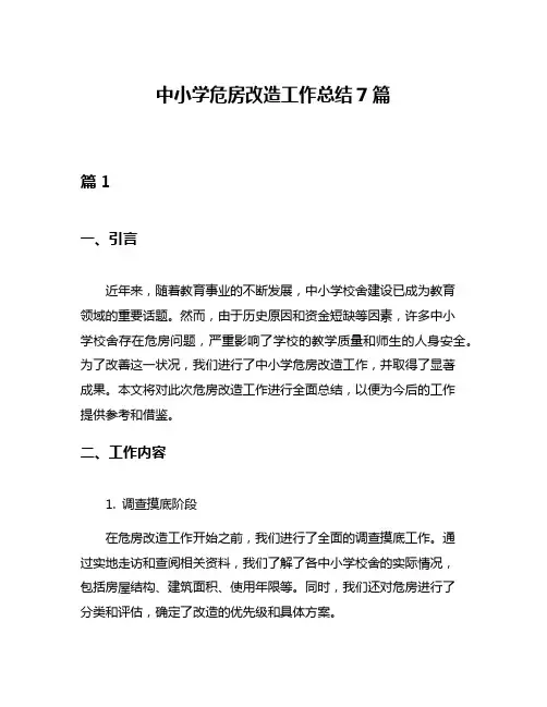 中小学危房改造工作总结7篇