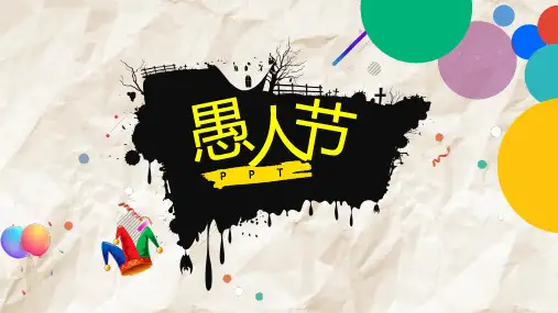 愚人节节日介绍主题班会PPT课件