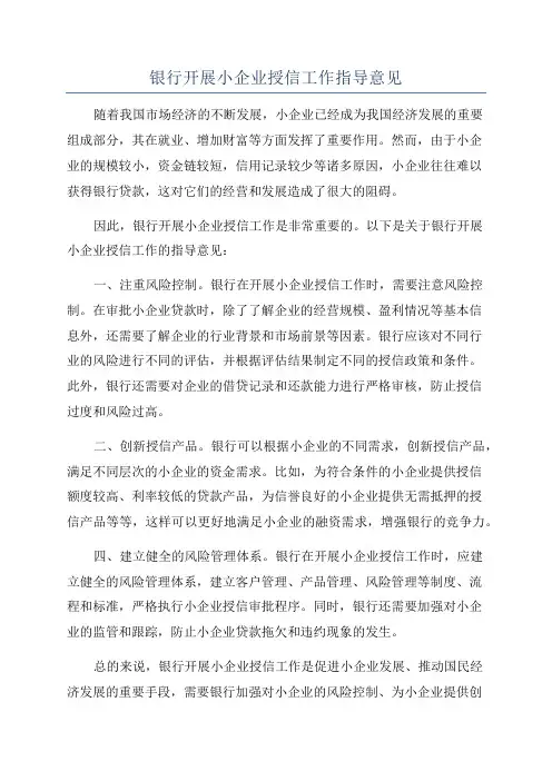 银行开展小企业授信工作指导意见