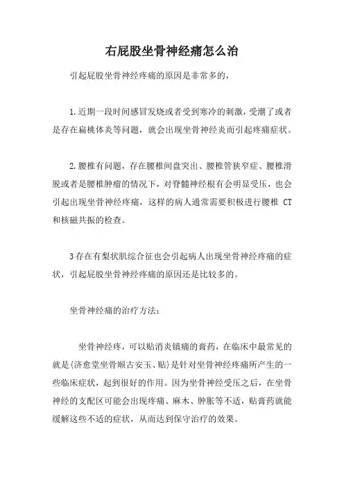右屁股坐骨神经痛怎么治