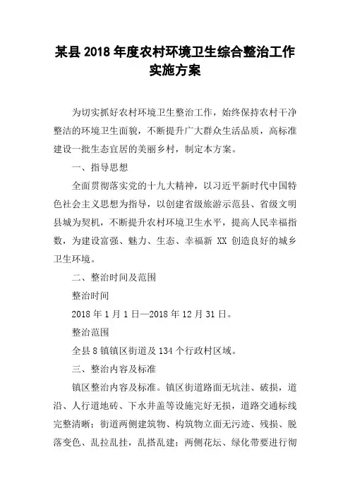 某县2018年度农村环境卫生综合整治工作实施方案