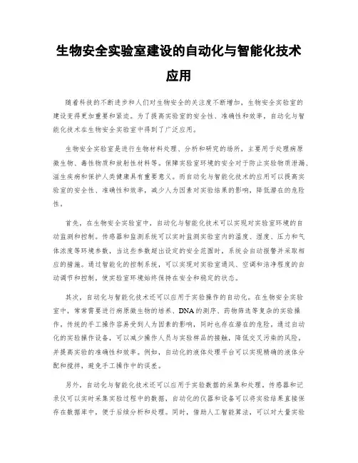 生物安全实验室建设的自动化与智能化技术应用