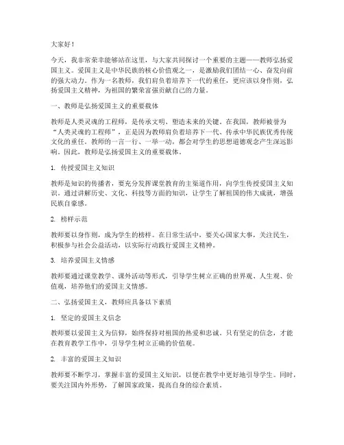 教师弘扬爰国主义演讲稿