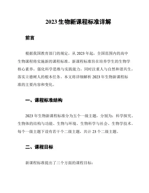 2023生物新课程标准详解