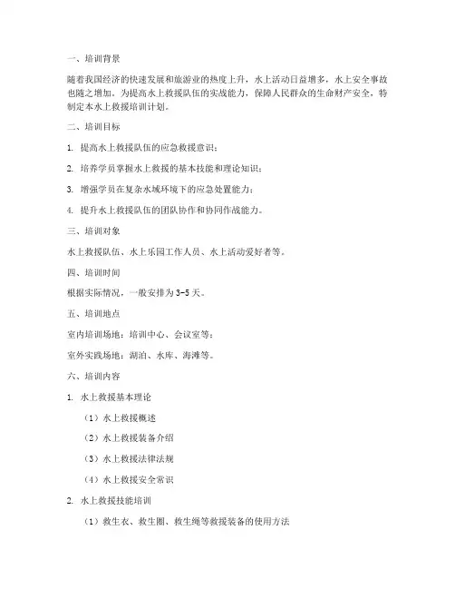 水上救援培训计划书模板