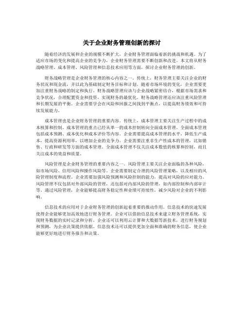 关于企业财务管理创新的探讨